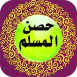 حصن المسلم 2017 android application logo